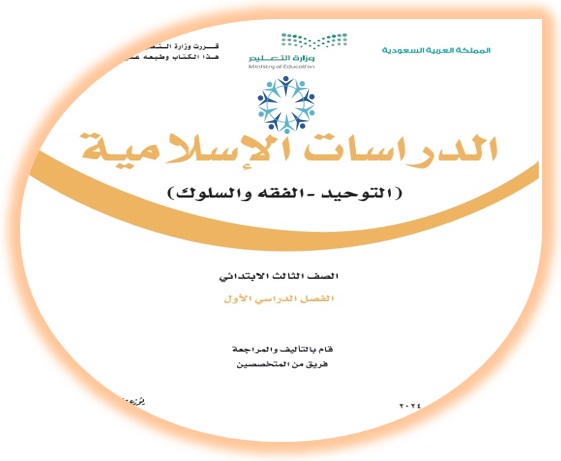 كتاب الدراسات الإسلامية للصف الثالث الإبتدائي الفصل الأول